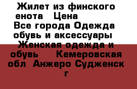 Жилет из финского енота › Цена ­ 30 000 - Все города Одежда, обувь и аксессуары » Женская одежда и обувь   . Кемеровская обл.,Анжеро-Судженск г.